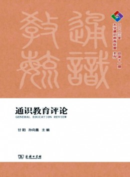 通識(shí)教育評(píng)論