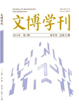 文博學(xué)刊雜志